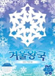 겨울왕국 OST 악보집 (중급편)